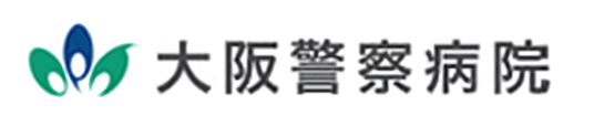 大阪警察病院
