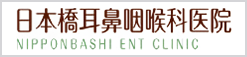 日本橋耳鼻咽喉科医院